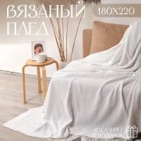 Плед 180х220, вязаный, покрывало на кровать, на диван, белый, KING PLAID, Хлопок 100%, в подарочной сумке