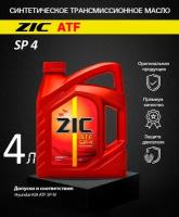 Масло трансмиссионное ZIC ATF SP 4, 4 л