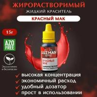 Краситель пищевой GUZMAN Красный Мак жидкий жирорастворимый, 15 гр