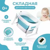 Складная ванночка Solmax, с термометром, 65 л, голубая