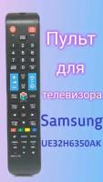 Пульт для телевизора Samsung UE32H6350AK