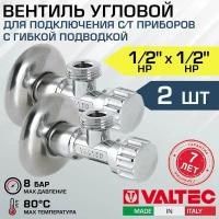 Вентиль 1/2" нар.р. VALTEC угловой (2 шт) для подключения сантехники, стиральной машины с гибкой подводкой (с декоративной чашей), VT.281.GBC.0404