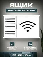 Подставка WIFI роутера 35х22х10 Wifi