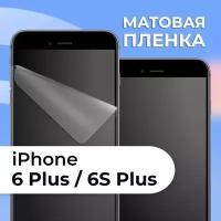 Матовая защитная пленка для смартфона Apple iPhone 6 Plus и 6S Plus / Противоударная гидрогелевая пленка на телефон Эпл Айфон 6 Плюс и 6С Плюс