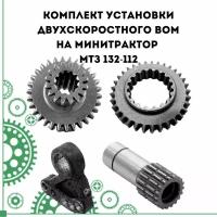 Комплект установки двухскоростного BOM на минитрактор МТЗ 132-112