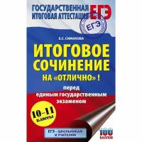 Учебное пособие АСТ ЕГЭ. Итоговое сочинение на "отлично"! 10-11 класс. 100 баллов. 2021 год, Е. С. Симакова