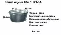 Ванна 40 литров металлическая оцинкованная хозяйственная лысьва ГОСТ 20558-82