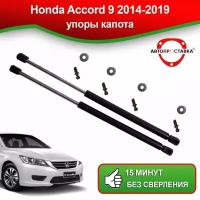 Газовые упоры капота для Honda Accord 9 2014-2019 / Газовые амортизаторы капота на Хонда Аккорд 9