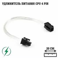 Кабель удлинитель питания CPU 4pin-4pin/ удлинитель 4 pin cpu