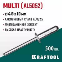 Заклепки алюминиевые Alu (Al5052), 4.8 х 10 мм, 500 шт., KRAFTOOL