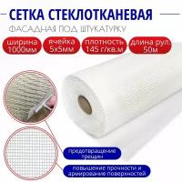 Ремоколор Professional Сетка стеклотканевая штукатурная 5х5мм, 145г/кв.м., 1м х 50м, (шт.)