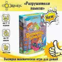 Настольная игра Эврикус "Разрушители замков", для детей от 6 лет, быстрая тактическая игра, подарок мальчику и девочке, BG-17070