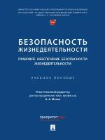 Безопасность жизнедеятельности. Правовое обеспечение безопасности жизнедеятельности. Учебное пособие