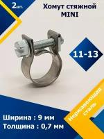 Хомут стяжной mini MGF 11-13 W2 (2 шт.)