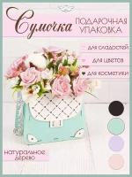 Подарочная коробка Сумочка (15,5*10*12см) МДФ, тиффани. Коробка для букета, сладкого подарка. ТМ "Канышевы"