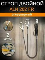 Строп двойной ALN 202 FR (огнеупорный)