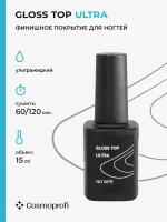 Cosmoprofi Топ без липкого слоя Gloss Top ULTRA, 15 мл