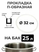 Прокладка силиконовая П-образная на перегонный куб 25 литров (32 см.), стенка 3 мм