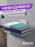 Книжная настенная скрытая полка "Невидимка"