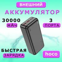 Внешний аккумулятор 30000mAh 2USB+ Type-C 3.0A PD 22.5W c LED-индикатором Hoco J101B Black