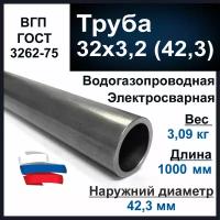 Труба 32х3,2 (42,3) стальная. Водогазопроводная (ВГП 32) ГОСТ 3262-75. Толщина стенки 3,2 мм. Длина 1000 мм