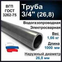 Труба 3/4 дюйма. ВГП (водогазопроводная) стальная. Толщина стенки 2, 8 мм. Длина 1000 мм (1 метр)