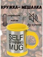 Кружка-мешалка Self Stirring Mug желтая