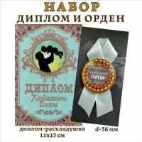 Набор подарочный "Любимого папы", (диплом и орден)