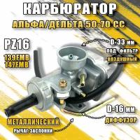 Карбюратор Альфа/Дельта 50-70 сс (PZ16)