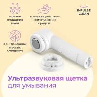 Ультразвуковая щетка для умывания Impulse Clean, с вибро-массажным эффектом и ионизацией, цвет белый