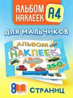 Альбом наклеек для мальчиков 350 шт А4