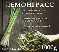 Травяной чай Лемонграсс, 1000г, лимонная трава, цитронелла, сорго, лемонграсс сушеный, Натуральная приправа пряность