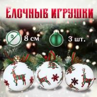 Набор елочных шаров "Снежное рождество", 3 шт. / Елочные игрушки, украшения на новый год