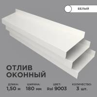 Отлив оконный ширина полки 180мм/ отлив для окна / цвет белый(RAL 9003) Длина 1,5м, 3 штуки в комплекте