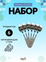 Набор столовых приборов "Гусь" на 6 персон Чайные Ложки