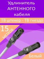 Антенный телевизионный удлинитель 15м белый. Кабель 15 метров, разъемы RG-6 9,5 TV