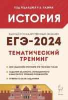 ЕГЭ. История-2024. Тематический тренинг