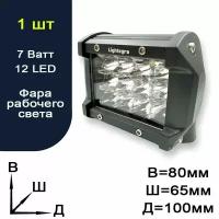 Фара рабочего света светодиодная для авто - 12 LED - 7 Ватт