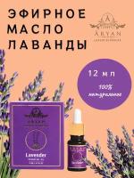 Эфирное масло "Лаванда" ARYAN Luxury ayurveda, 12 мл, Индия