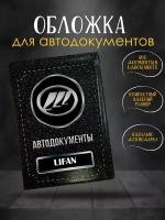 Обложка для автодокументов Lifan Лифан