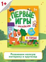 В городе: книжка с наклейками; 48 больших наклеек. Феникс