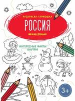 Феникс Раскраска-гармошка. Россия