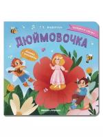 Дюймовочка: книжка с окошками