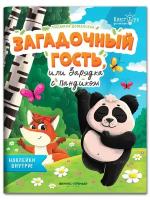 Книжка с наклейками "КвестБук для малышей. Загадочный гость, или Зарядка с Пандиком"