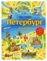 Петербург для детей: для детей от 6 до 12 лет. 6-е изд, испр. и доп. Первушина Е. В. ЭКСМО