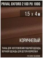 Ткань курточная Prival Oxford 210D PU 1000, 120г/м2, коричневый, 1.5х4м