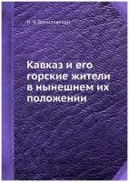 Кавказ и его горские жители в нынешнем их положении