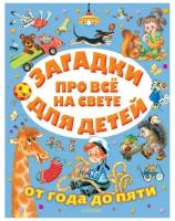 Михалков, Чуковский - Загадки про всё на свете для детей от года до пяти