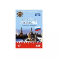 Книга Мозаика-Синтез Мир в картинках. Государственные символы Российской Федерации, 29.5х20.5 см