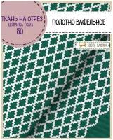 ткань Полотно вафельное "Средиземноморье сетка" цв.зеленый, 100% хлопок, ш-50 см, на отрез, цена за 2,2 пог.метра